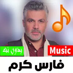 أغاني فارس كرم بدون نت 2023