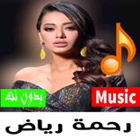 أغاني رحمة رياض بدون نت 2023