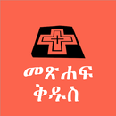 Amharic Bible Reference APK