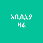 Abyssinia Today - አቢሲኒያ ዛሬ icon