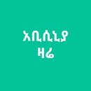 Abyssinia Today - አቢሲኒያ ዛሬ APK