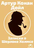 Записки о Шерлоке Холмсе gönderen