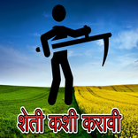 शेती कशी करावी ?