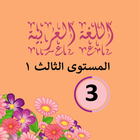 اللغة العربية ١  الصف الثالث icône