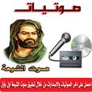 صوت الشيعة - صوتيات APK