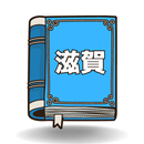 滋賀県専用 図書館検索アプリ 県内の図書館に本があるか即確認 APK