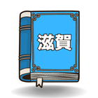 滋賀県専用 図書館検索アプリ 県内の図書館に本があるか即確認 icono