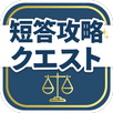 弁理士試験短答対策アプリ 短答攻略クエスト APK