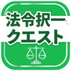 行政書士試験対策アプリ 法令択一クエスト APK