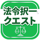 行政書士試験対策アプリ 法令択一クエスト APK