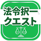 行政書士試験対策アプリ 法令択一クエスト أيقونة