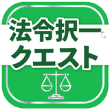 行政書士試験対策アプリ 法令択一クエスト