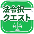 行政書士試験対策アプリ 法令択一クエスト