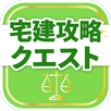 宅建試験対策アプリ 宅建攻略クエスト APK