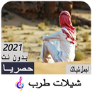 APK شيلات طرب 2021 بدون نت