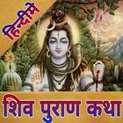 Shiva Mahapuran In Hindi (शिव  ícone