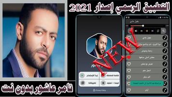 اغاني تامر عاشور Plakat