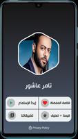 اغاني تامر عاشور Screenshot 1
