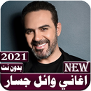 جميع اغاني وائل جسار بدون نت 2021 APK