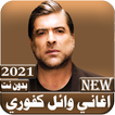 جميع اغاني وائل كفوري  بدون نت 2021