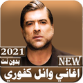 جميع اغاني وائل كفوري  بدون نت 2021