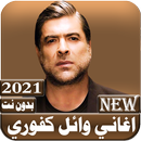 جميع اغاني وائل كفوري  بدون نت 2021 APK
