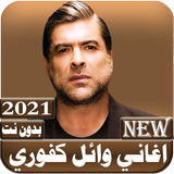 جميع اغاني وائل كفوري  بدون نت 2021 иконка