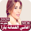 اغاني يارا 2020 بدون نت
