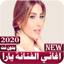 اغاني يارا 2020 بدون نت APK