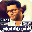 اغاني زياد برجي 2021 بدون نت