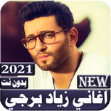 ”اغاني زياد برجي 2021 بدون نت