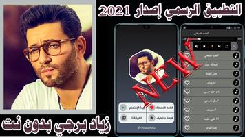 اغاني زياد برجي Plakat