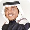 اغاني محمد عبده بدون نت 2021