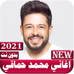 اغاني محمد حماقي 2021 بدون نت
