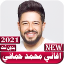 اغاني محمد حماقي 2021 بدون نت APK