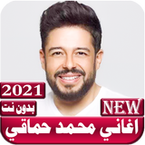 اغاني محمد حماقي иконка