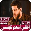 اغاني ادهم نابلسي 2021 بدون نت APK