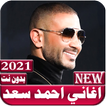اغاني احمد سعد 2021 بدون نت