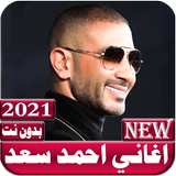 اغاني احمد سعد иконка