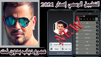 اغاني عمرو دياب  بدون نت 2021 Plakat