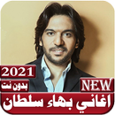 اغاني بهاء سلطان 2021 بدون نت APK