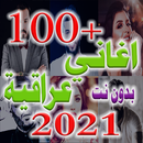 اغاني عراقية  بدون نت 2021 APK
