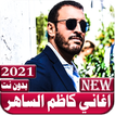 اغاني كاظم الساهر بدون نت 2021