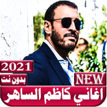 ”اغاني كاظم الساهر بدون نت 2021