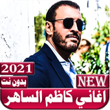 اغاني كاظم الساهر بدون نت 2021 Zeichen