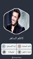 اغاني كاظم الساهر بدون نت 2021 Screenshot 1