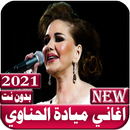 اغاني ميادة الحناوي  بدون نت - الاكثر استماعا APK