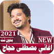 اغاني مصطفى حجاج 2021 بدون نت