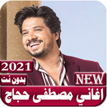”اغاني مصطفى حجاج 2021 بدون نت