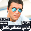 جميع اغاني مصطفى كامل 2021 بدون نت
